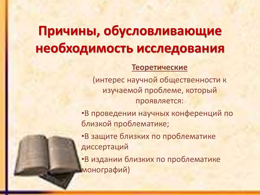 Причины, обусловливающие необходимость исследования