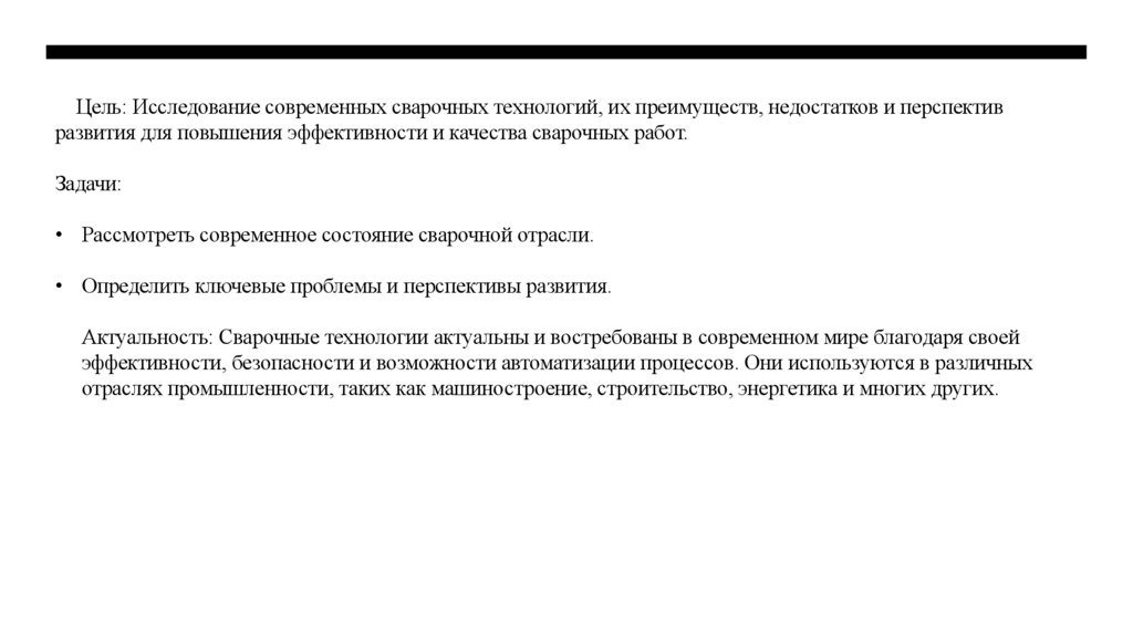 Цель: Исследование современных сварочных технологий, их преимуществ, недостатков и перспектив развития для повышения