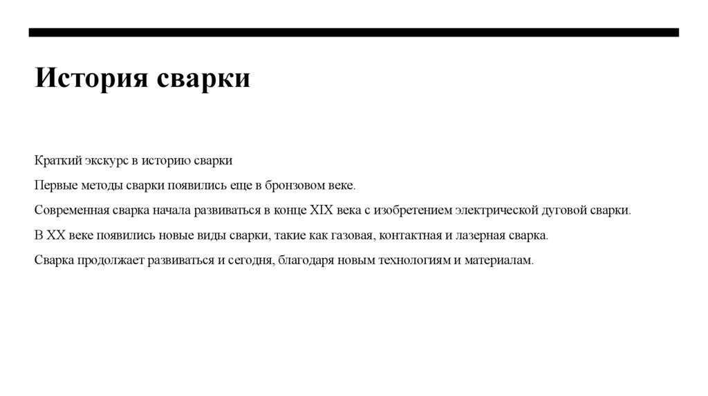 История сварки