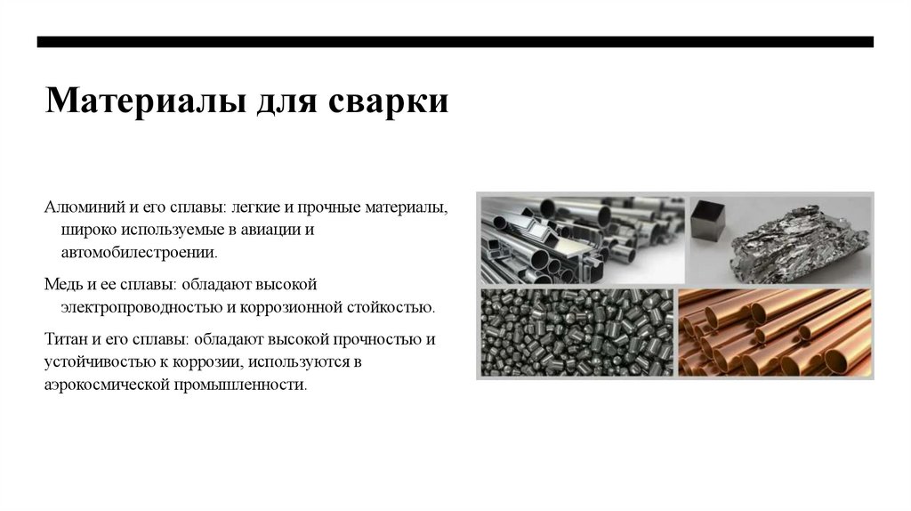 Материалы для сварки