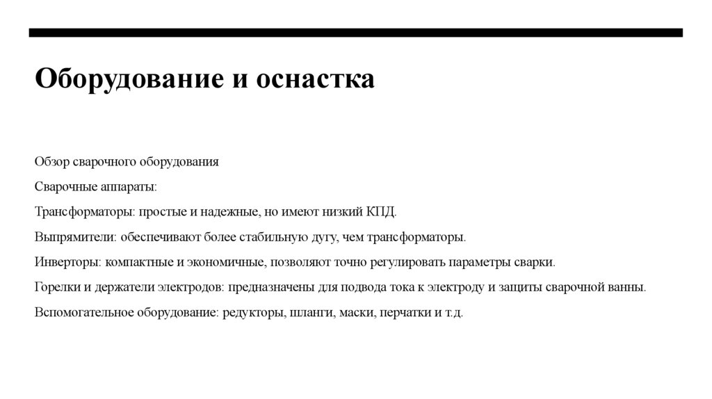 Оборудование и оснастка