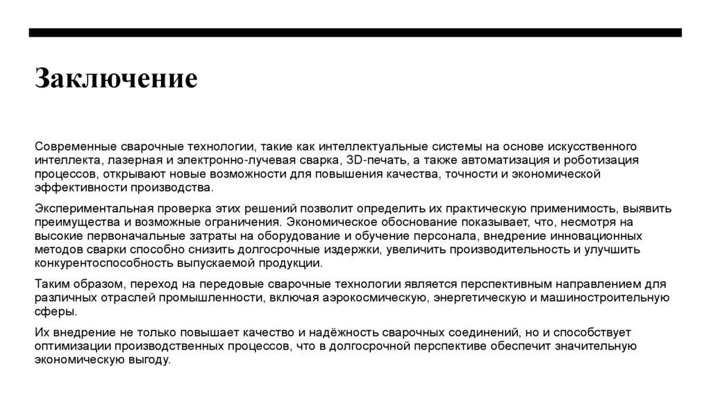 Заключение