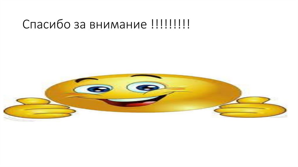 Спасибо за внимание !!!!!!!!!