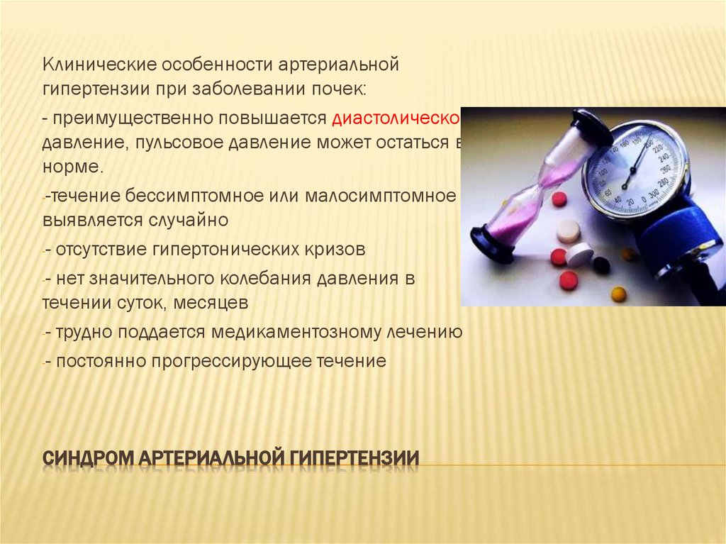 Синдром артериальной гипертензии