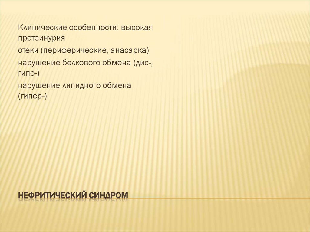 Нефритический синдром