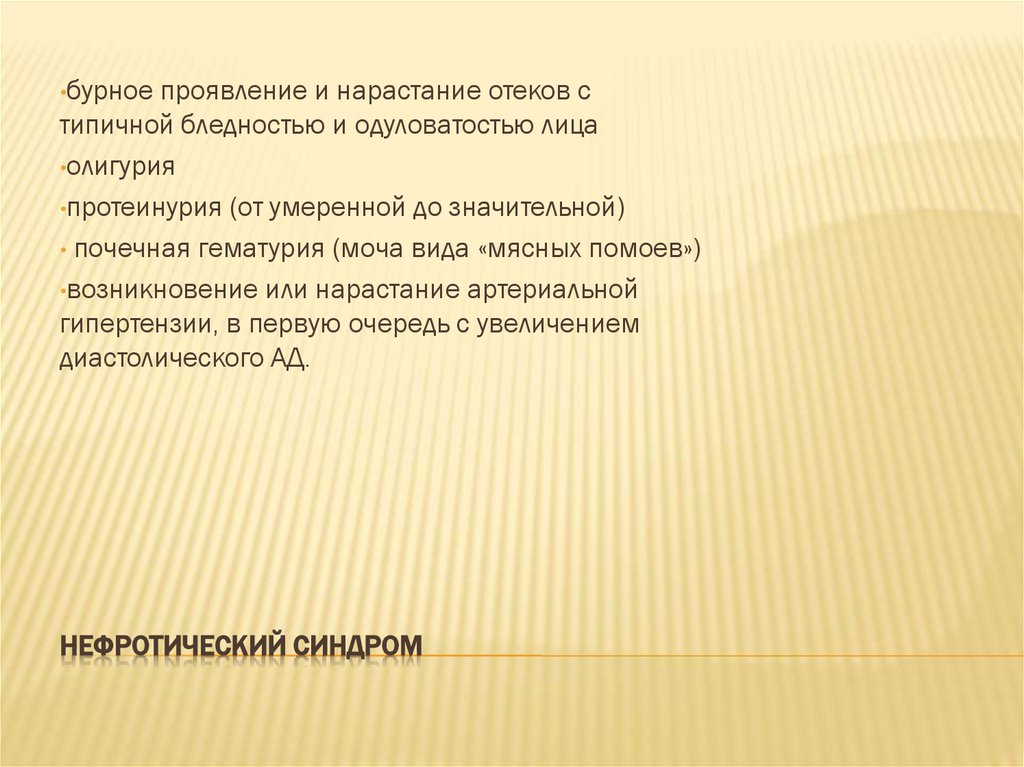 Нефротический синдром