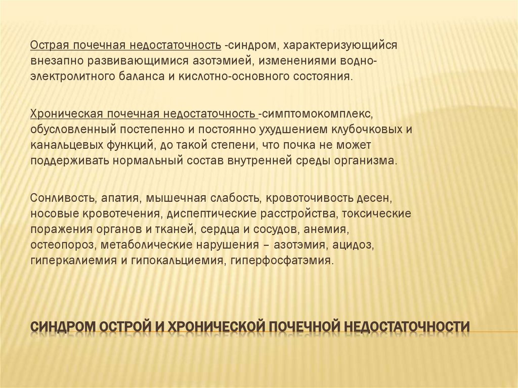 Синдром острой и хронической почечной недостаточности