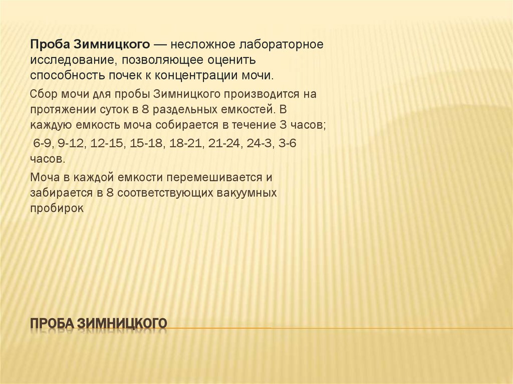 Проба зимницкого