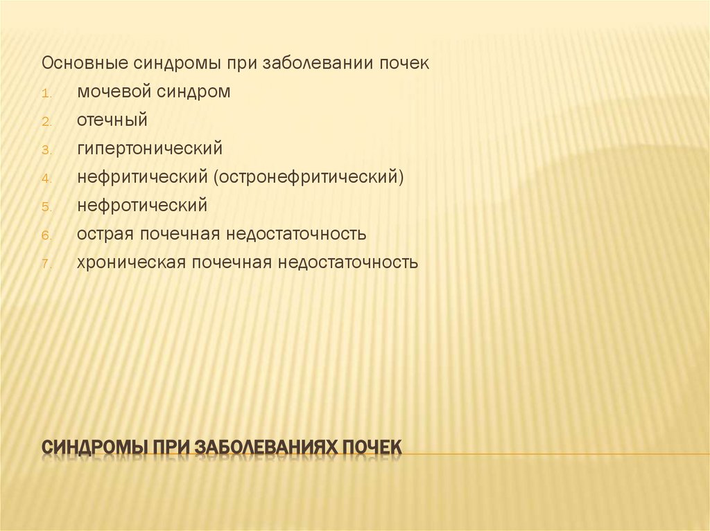 Синдромы при заболеваниях почек