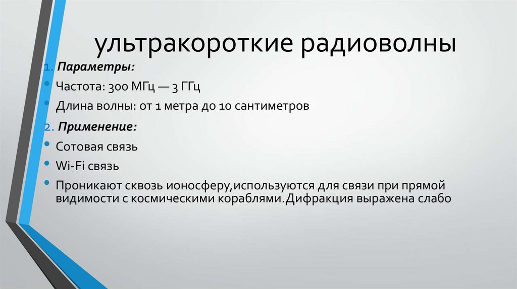 ультракороткие радиоволны