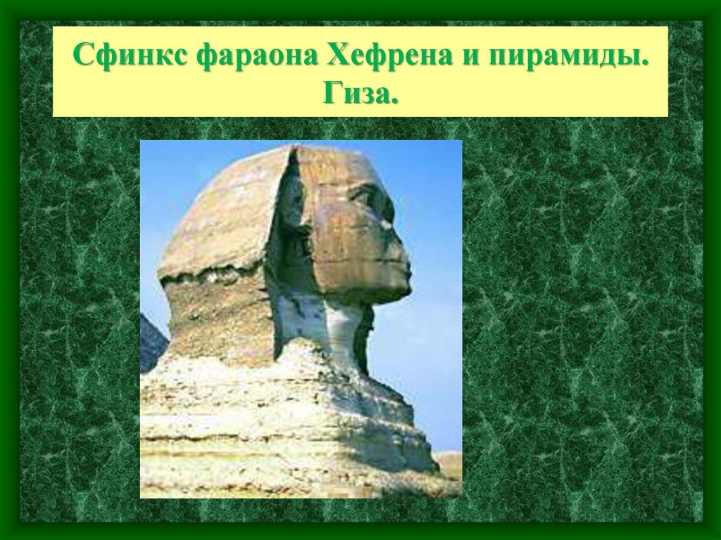 Сфинкс фараона Хефрена и пирамиды. Гиза.