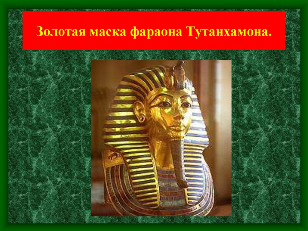Золотая маска фараона Тутанхамона.