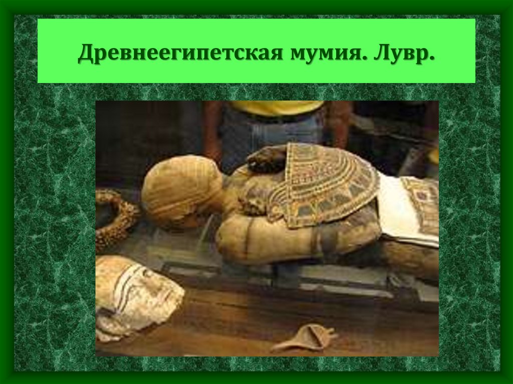 Древнеегипетская мумия. Лувр.