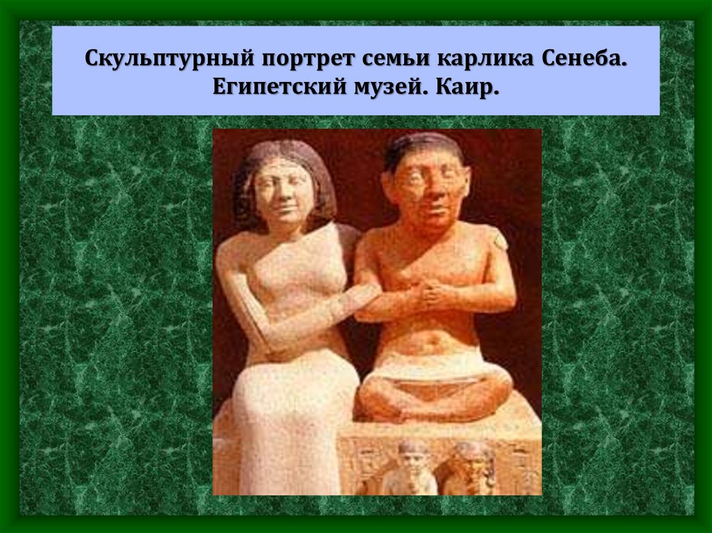 Скульптурный портрет семьи карлика Сенеба. Египетский музей. Каир.