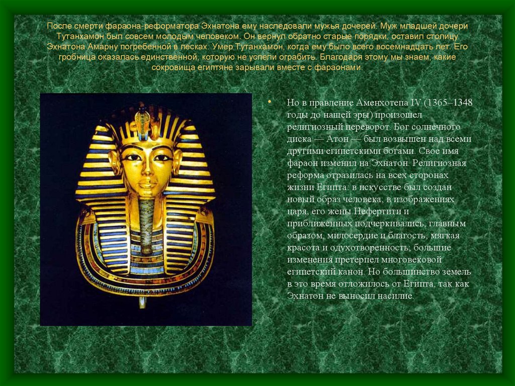 После смерти фараона-реформатора Эхнатона ему наследовали мужья дочерей. Муж младшей дочери Тутанхамон был совсем молодым
