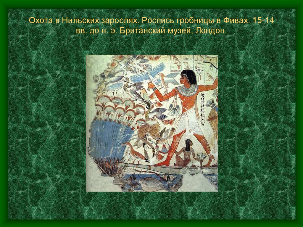 Охота в Нильских зарослях. Роспись гробницы в Фивах. 15-14 вв. до н. э. Британский музей, Лондон.