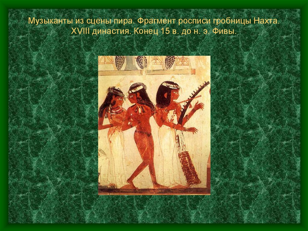 Музыканты из сцены пира. Фрагмент росписи гробницы Нахта. XVIII династия. Конец 15 в. до н. э. Фивы.