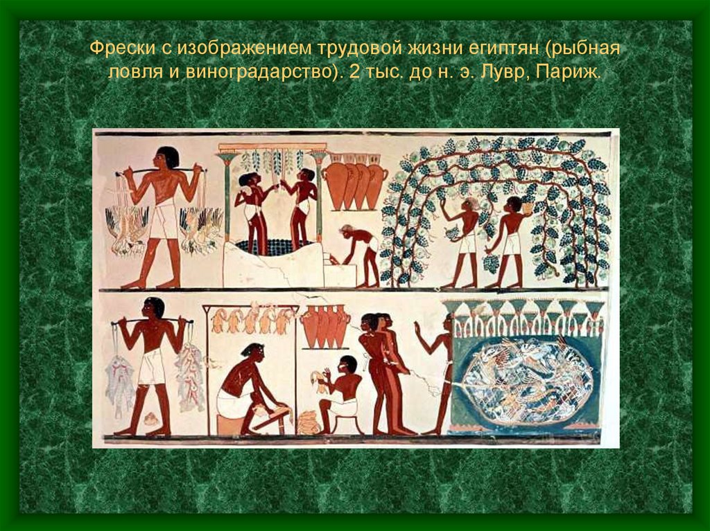 Фрески с изображением трудовой жизни египтян (рыбная ловля и виноградарство). 2 тыс. до н. э. Лувр, Париж.