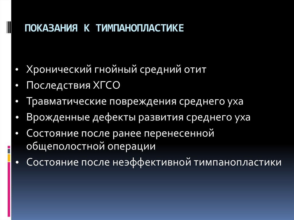 ПОКАЗАНИЯ К ТИМПАНОПЛАСТИКЕ