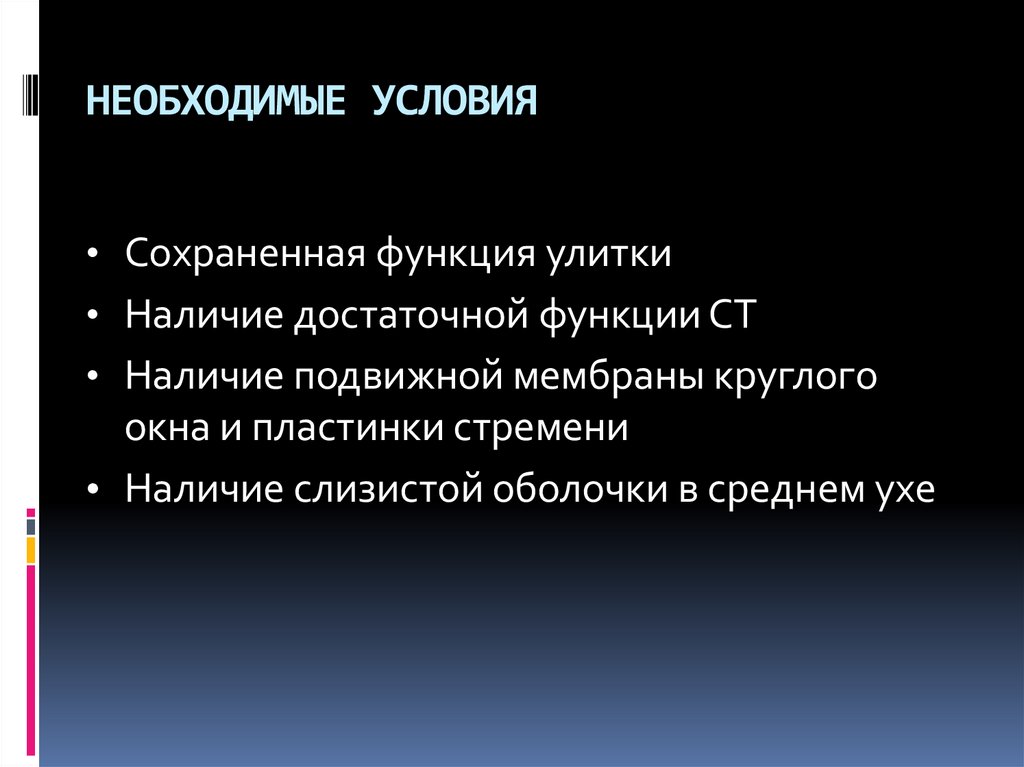 НЕОБХОДИМЫЕ УСЛОВИЯ