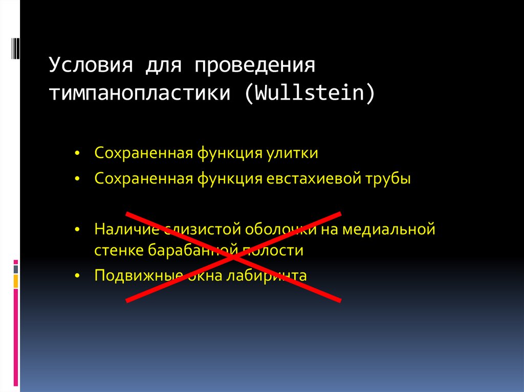 Условия для проведения тимпанопластики (Wullstein)
