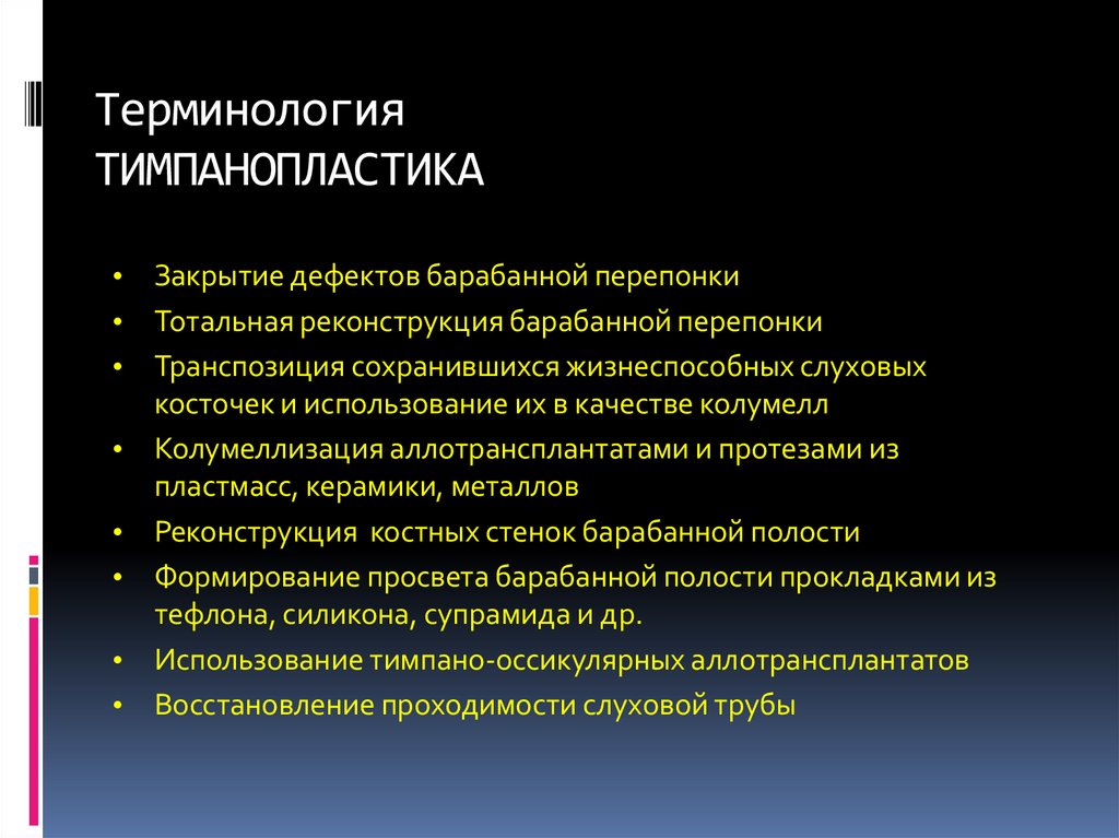 Терминология ТИМПАНОПЛАСТИКА