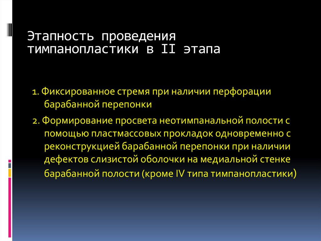 Этапность проведения тимпанопластики в II этапа