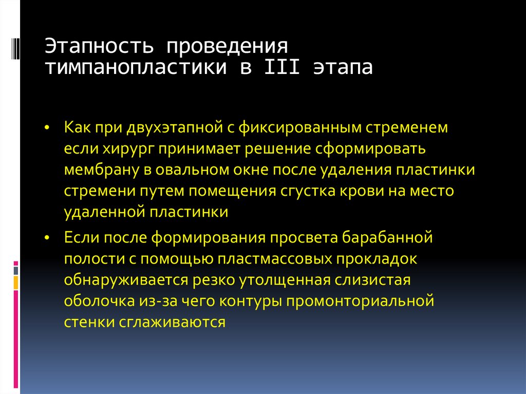 Этапность проведения тимпанопластики в III этапа