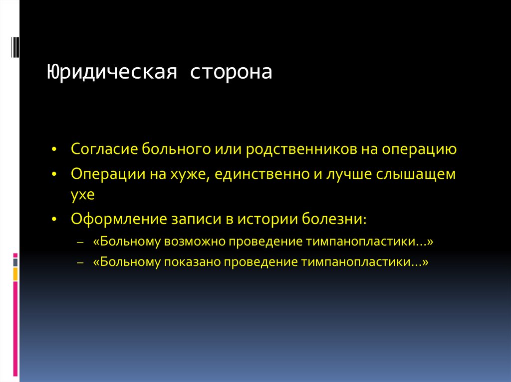 Юридическая сторона