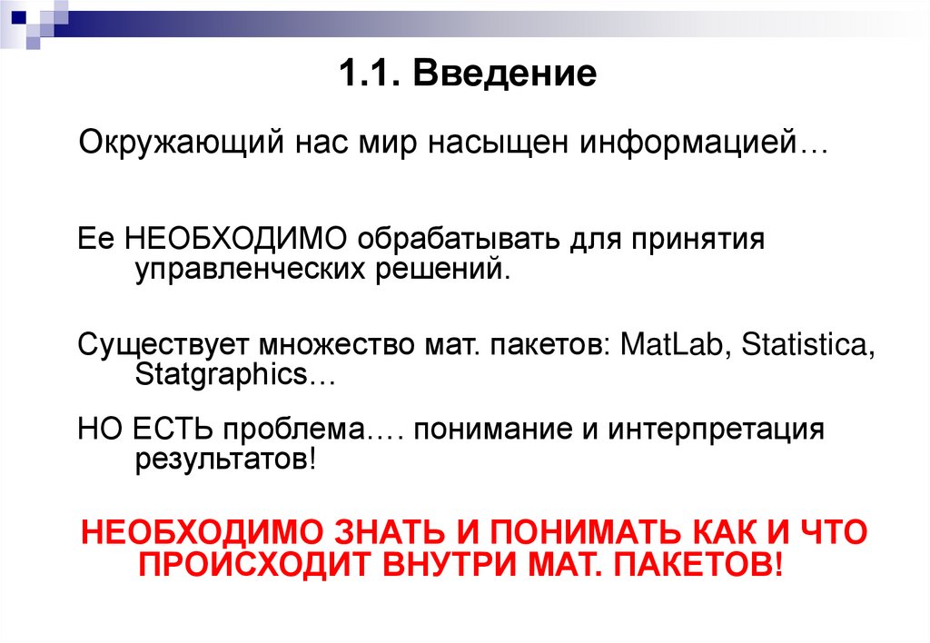 1.1. Введение