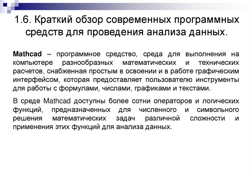 1.6. Краткий обзор современных программных средств для проведения анализа данных.