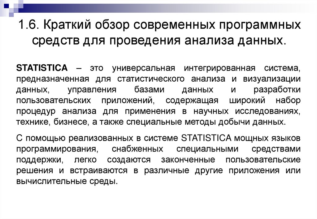1.6. Краткий обзор современных программных средств для проведения анализа данных.