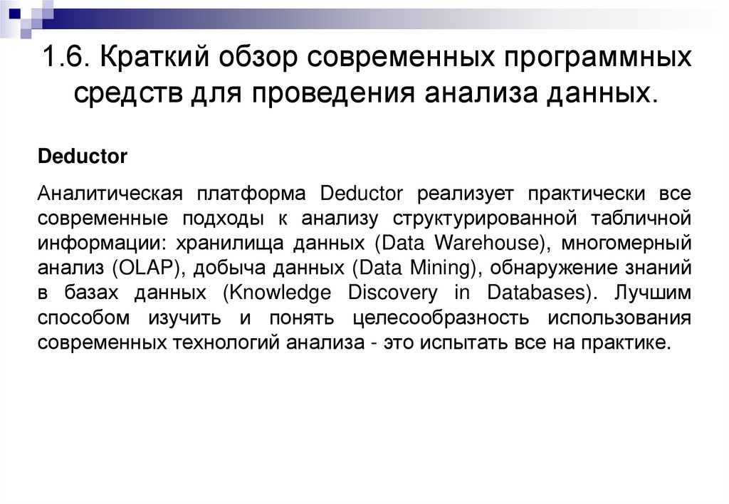 1.6. Краткий обзор современных программных средств для проведения анализа данных.