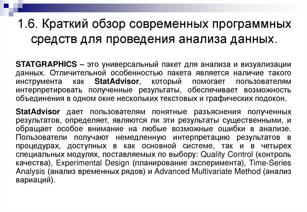 1.6. Краткий обзор современных программных средств для проведения анализа данных.