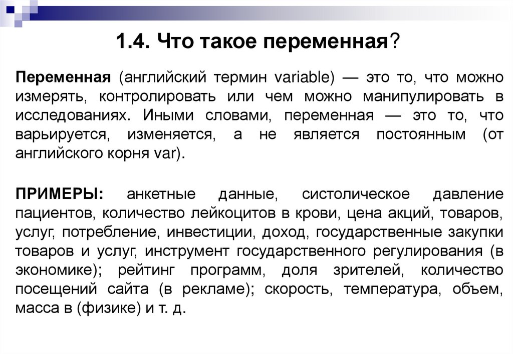 1.4. Что такое переменная?