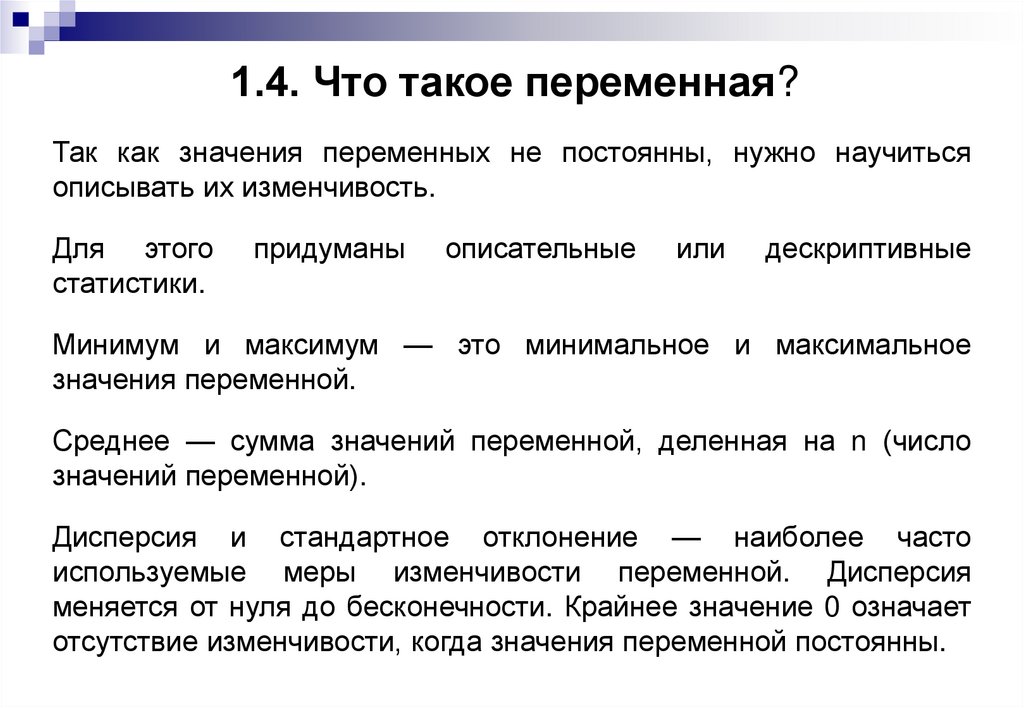 1.4. Что такое переменная?