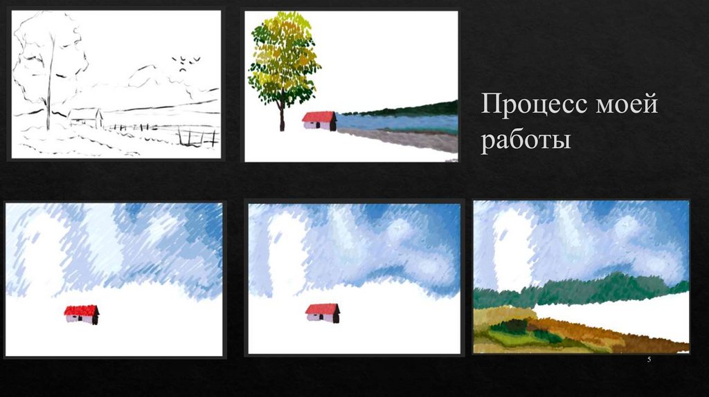 Процесс моей работы