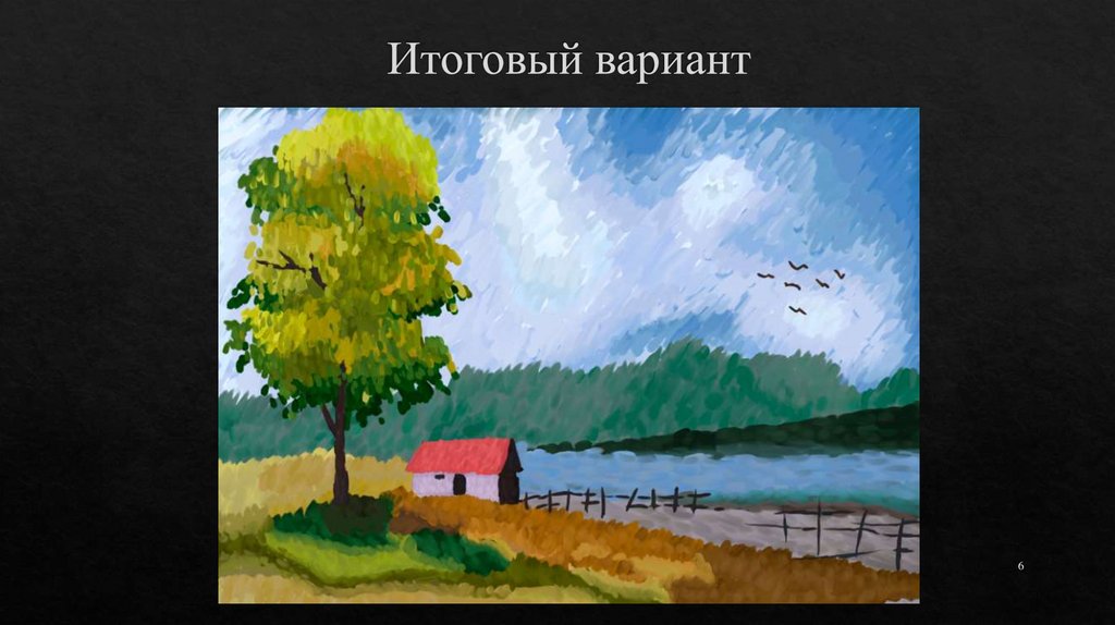 Итоговый вариант