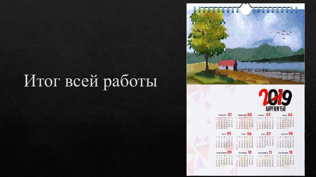 Итог всей работы