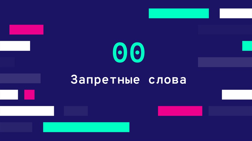 Запретные слова