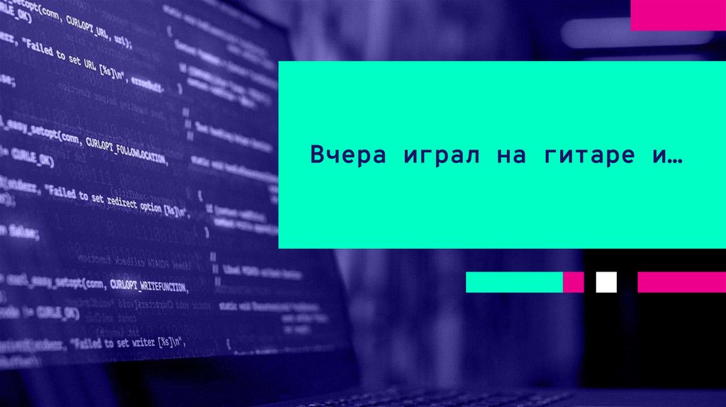 Вчера играл на гитаре и…