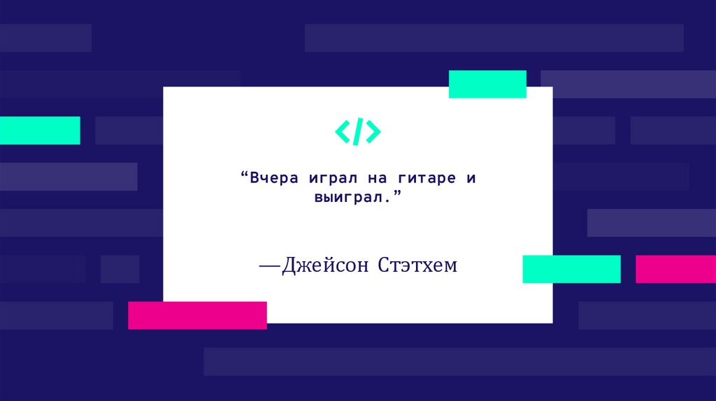 —Джейсон Стэтхем
