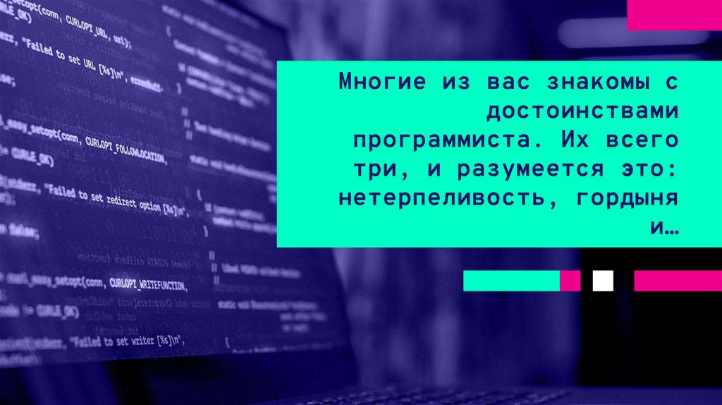 Многие из вас знакомы с достоинствами программиста. Их всего три, и разумеется это: нетерпеливость, гордыня и…