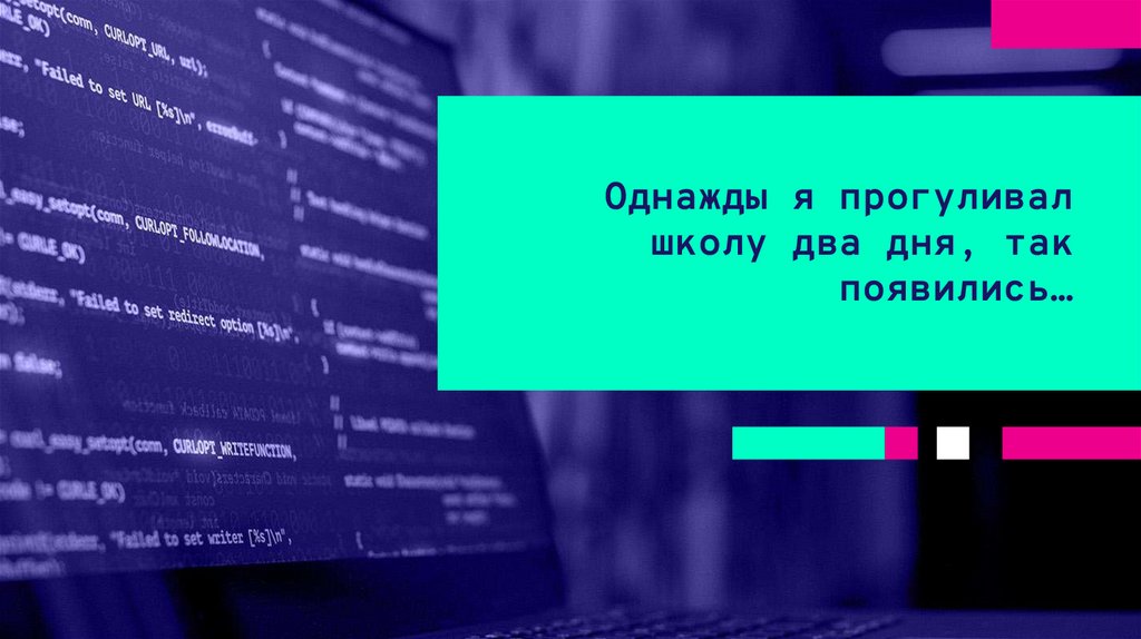 Однажды я прогуливал школу два дня, так появились…