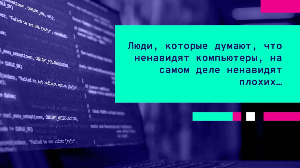 Люди, которые думают, что ненавидят компьютеры, на самом деле ненавидят плохих…