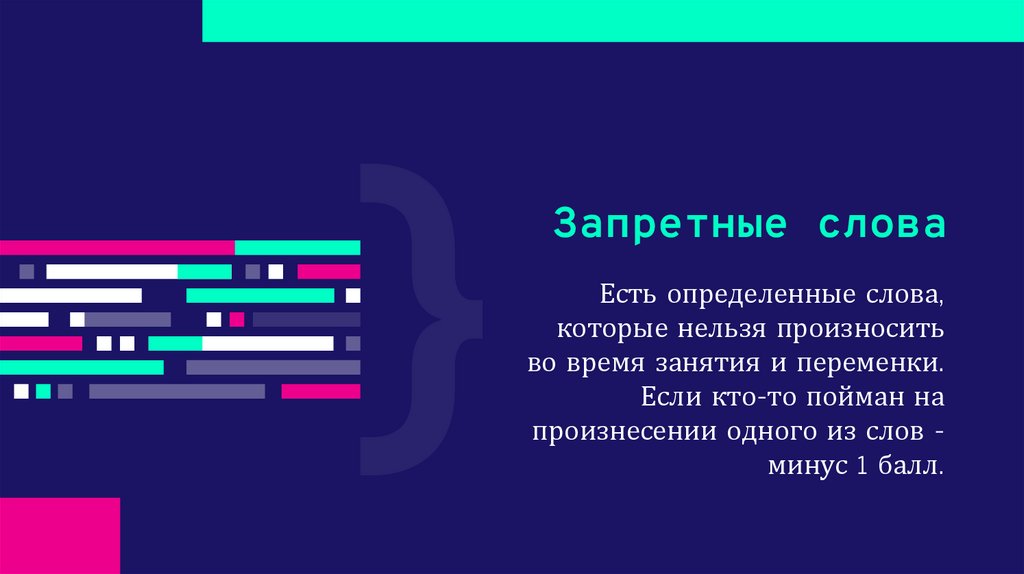 Запретные слова