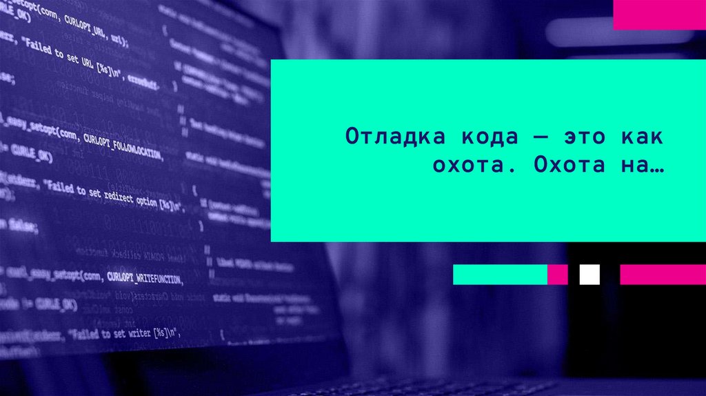 Отладка кода — это как охота. Охота на…
