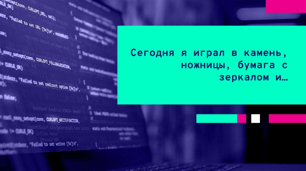Сегодня я играл в камень, ножницы, бумага с зеркалом и…