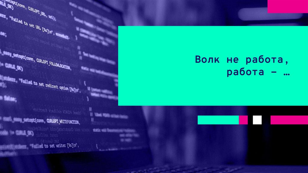 Волк не работа, работа - …
