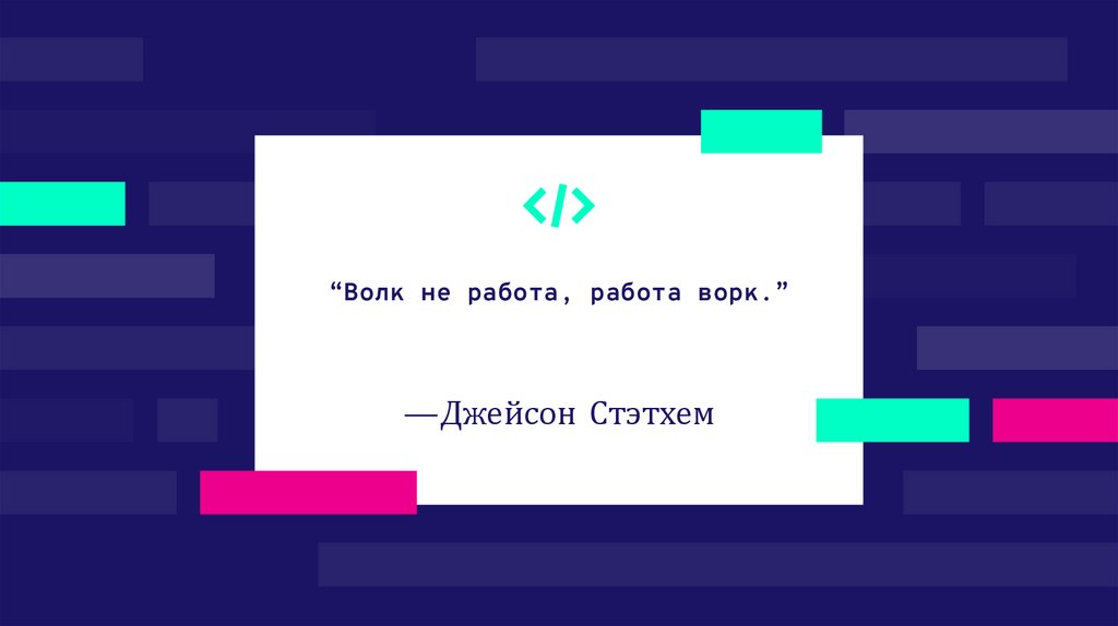 —Джейсон Стэтхем